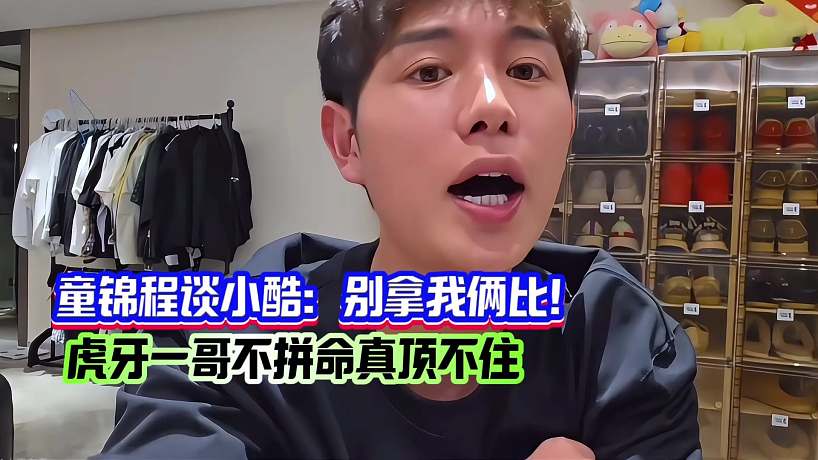 童錦程談小酷：別拿我倆比！虎牙一哥不拼命真頂不??！