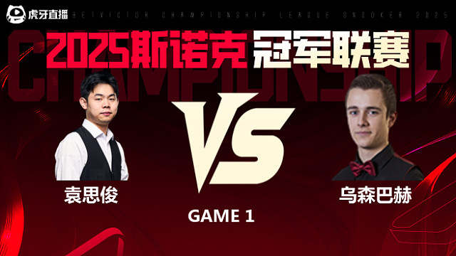 袁思俊VS亚历山大·乌森巴赫  2025斯诺克冠军联赛 清流