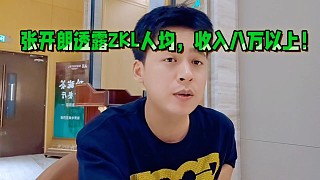 張開朗透露ZKL人均，收入八萬以上！