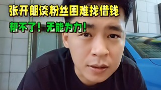張開朗談粉絲困難找借錢，幫不了！無能為力！