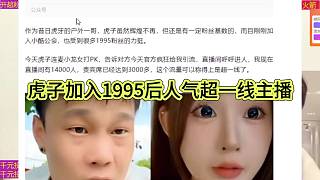 虎子加入1995后人氣超越一線主播？