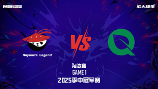 AL vs FLY_1-淘汰賽-2025MSI