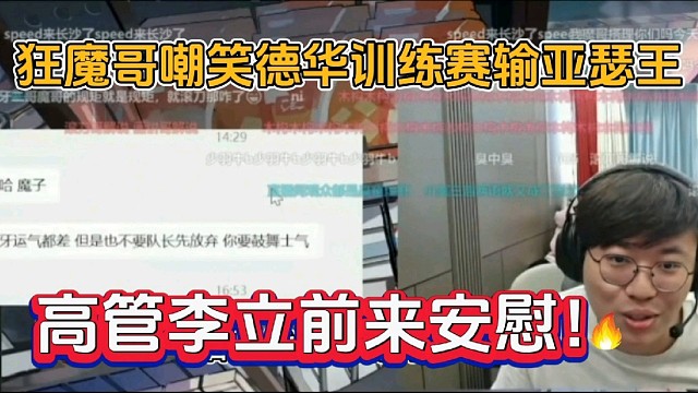 狂魔哥嘲笑德华训练赛输亚瑟王，高管李立前来安慰！
