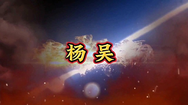 中国历史解说：杨吴