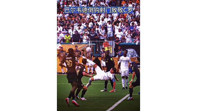 巴尔韦德倒钩射门致敬C罗，队友抱头觉得不可思议