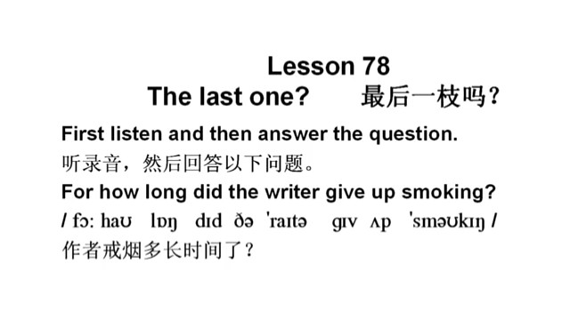 新概念英语第二册第78课，每句英文读两遍，然后再读一遍中文