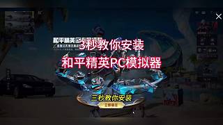 和平精英PC模擬器安裝教程來了，登陸還有皮膚領(lǐng)。