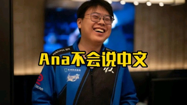 查理斯：Ana不会中文，我都说了无数次了Ana不会中文！