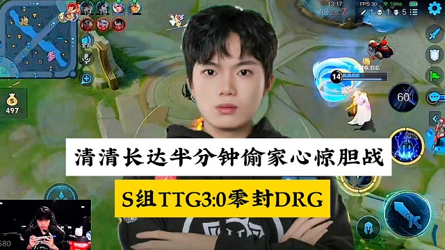 S组TTG3:0零封DRG，职业比赛最漫长的偷家，清清当着三人面化身梦泪#