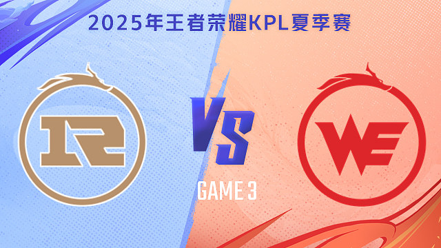 【回放】上海RNG.M vs 西安WE-3 2025KPL夏季赛
