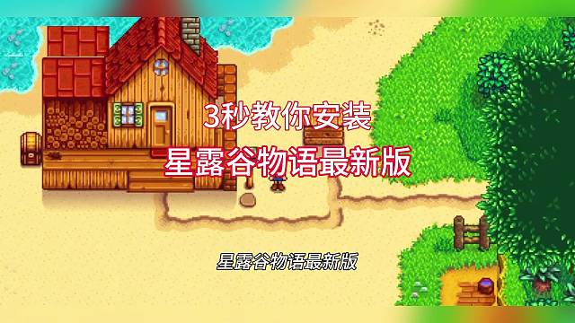 星露谷物语安装教程来了，苹果安卓都可以玩，还能一起联机。