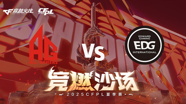 【回放】AG vs EDG_2 2025CFPL夏季赛