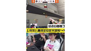 上帝寵兒精準(zhǔn)定位驚天殘局1v3，給老白看懵了