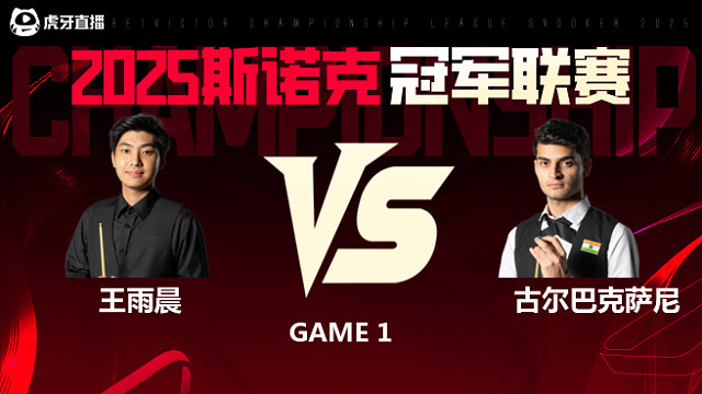 王雨晨VS克雷什·古尔巴克萨尼   2025斯诺克冠军联赛 清流
