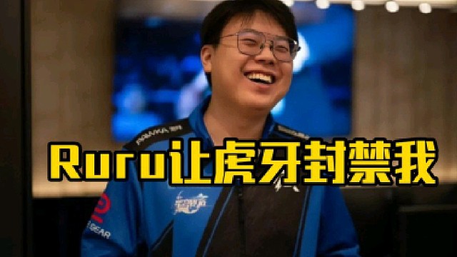 查理斯：只有ruru想让我死，ruru当时确实很急的，她一直跟虎牙说一直叫虎牙封我，虎牙理都不想理她