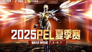2025PEL夏季賽-常規(guī)賽第一周第1日 第6場【TJB獲勝】
