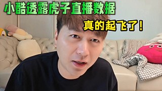 小酷透露虎子直播數(shù)據(jù)，真的起飛了！