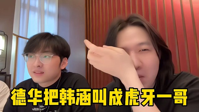 德华口误竟然把韩涵叫成虎牙一哥，意识到不对急忙改口