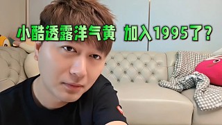 小酷透露洋氣黃加入1995了？