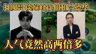 狂魔哥談巔峰許仙和呂德華？人氣竟然高兩倍多