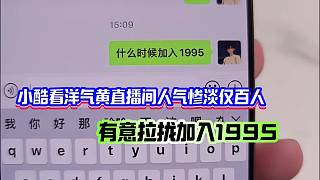 小酷看洋氣黃直播間人氣慘淡僅百人，有意拉攏加入1995！