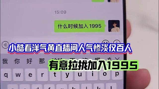 小酷看洋气黄直播间人气惨淡仅百人，有意拉拢加入1995！