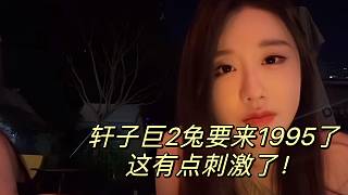 軒子巨2兔要來1995了 有點刺激了