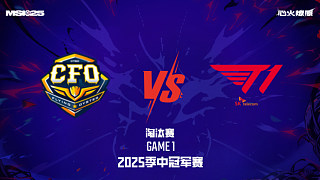 CFO vs T1_1-淘汰賽-2025MSI