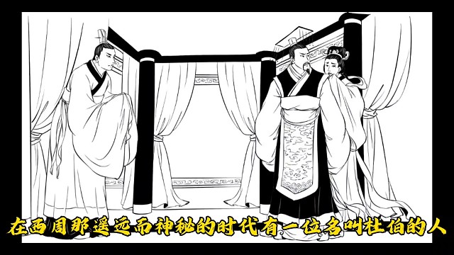 西州名臣杜姓始祖杜伯