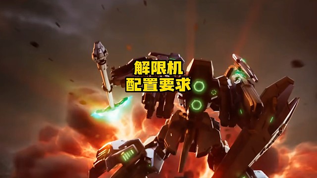 解限机电脑配置要求