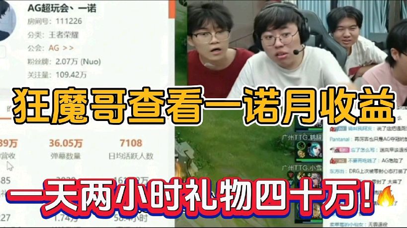 狂魔哥查看一諾月收益，一天兩小時(shí)禮物四十萬(wàn)！