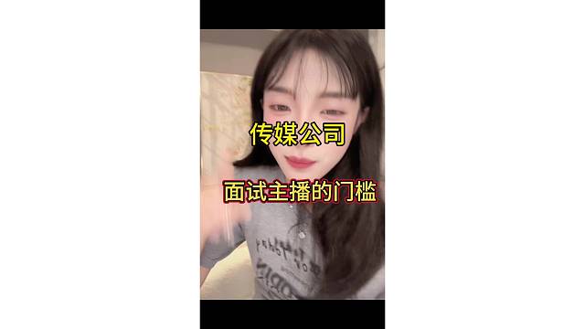 传媒面试主播有啥门槛？