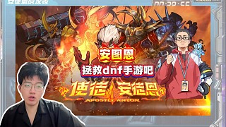 策略爆料安圖恩版本，希望安圖恩能夠拯救DNF手游