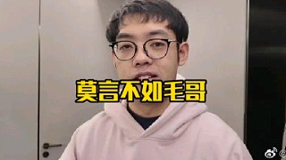 超哥：莫言的藍(lán)貓真有點(diǎn)怪，你還別說雖然彈幕都在說不如毛哥，我感覺莫言這藍(lán)貓好像還真不如毛哥！