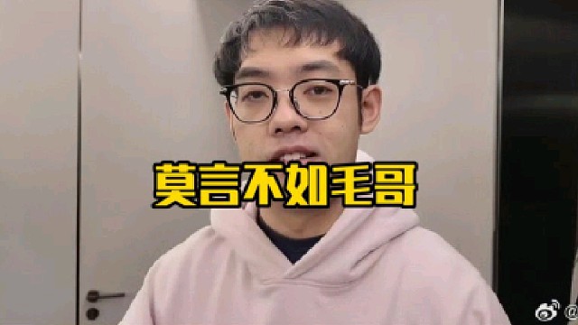 超哥：莫言的蓝猫真有点怪，你还别说虽然弹幕都在说不如毛哥，我感觉莫言这蓝猫好像还真不如毛哥！