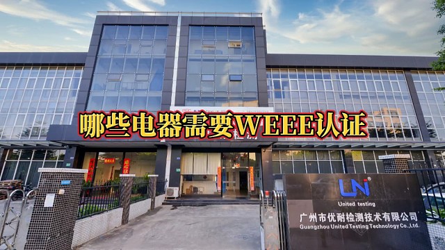 哪些电器需要WEEE认证#欧盟#环保法规#WEEE认证#电子电器检测