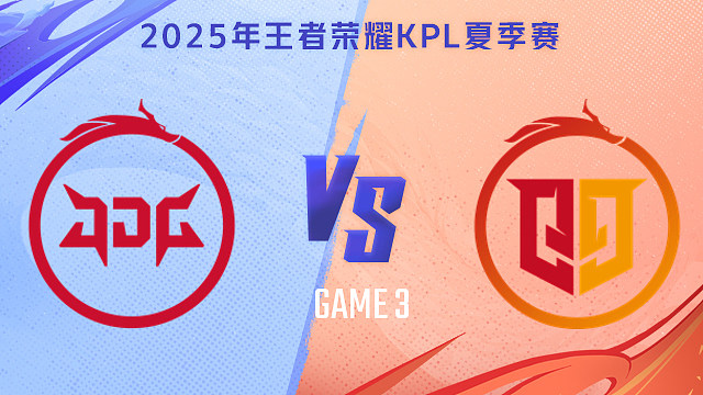 【回放】北京JDG vs 桐乡情久-3 2025KPL夏季赛