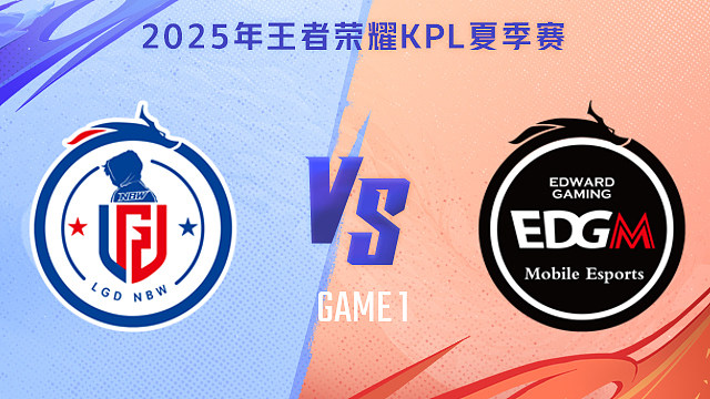 【回放】杭州LGD.NBW vs 上海EDG.M-1 2025KPL夏季赛