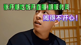 張開朗吃飯開播跟服務(wù)員，鬧得不開心！