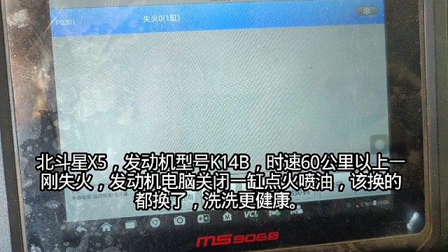 北斗星X5一缸失火故障维修