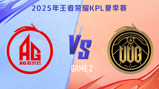 成都AG超玩會(huì) vs 常山UUG-2 2025KPL夏季賽