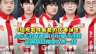 S組觀賞性最差的比賽誕生！AG半小時速殺UUG達成二十一連勝：一諾的敖隱和別人不一樣#AG戰(zhàn)勝UUG