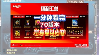 一分鐘看完70版本爆料全部?jī)?nèi)容！dnf手游再次燃起來(lái)了