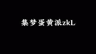 30s認識集夢蛋黃派
