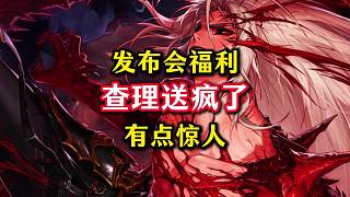 查理70級發(fā)布會放大招， 18武器券，全身 15防具卷登錄就能領(lǐng)取。