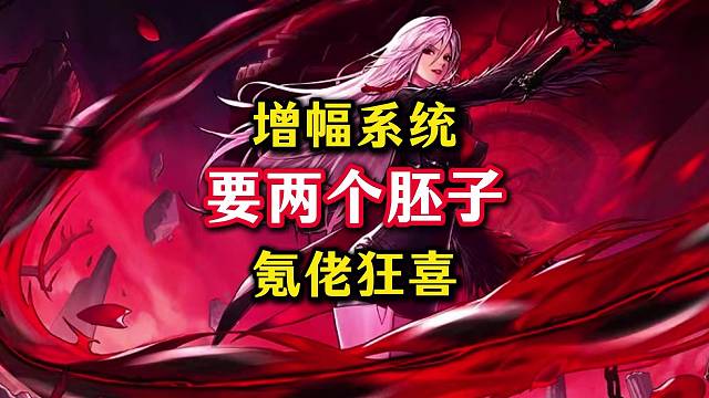 增幅系统需要两个胚子轮流替换，氪佬们狂喜。