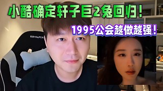 小酷確定軒子巨2兔回歸！大腦袋傳媒越來(lái)越強(qiáng)大了！