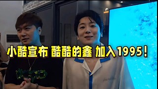 小酷宣布酷酷的鑫加入1995！