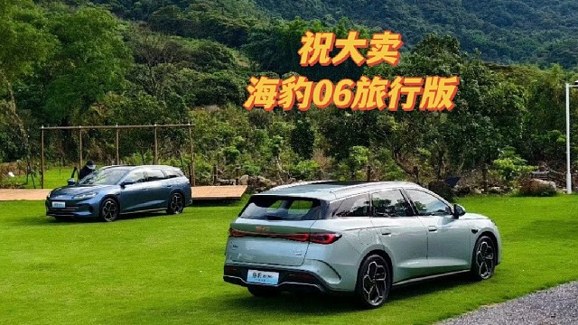 过去我们买一辆旅行车，需要花费30多万，而今天的海豹06dmi旅行版只需10多万