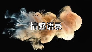情感語錄
